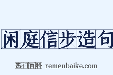 闲庭信步造句是什么意思的图片